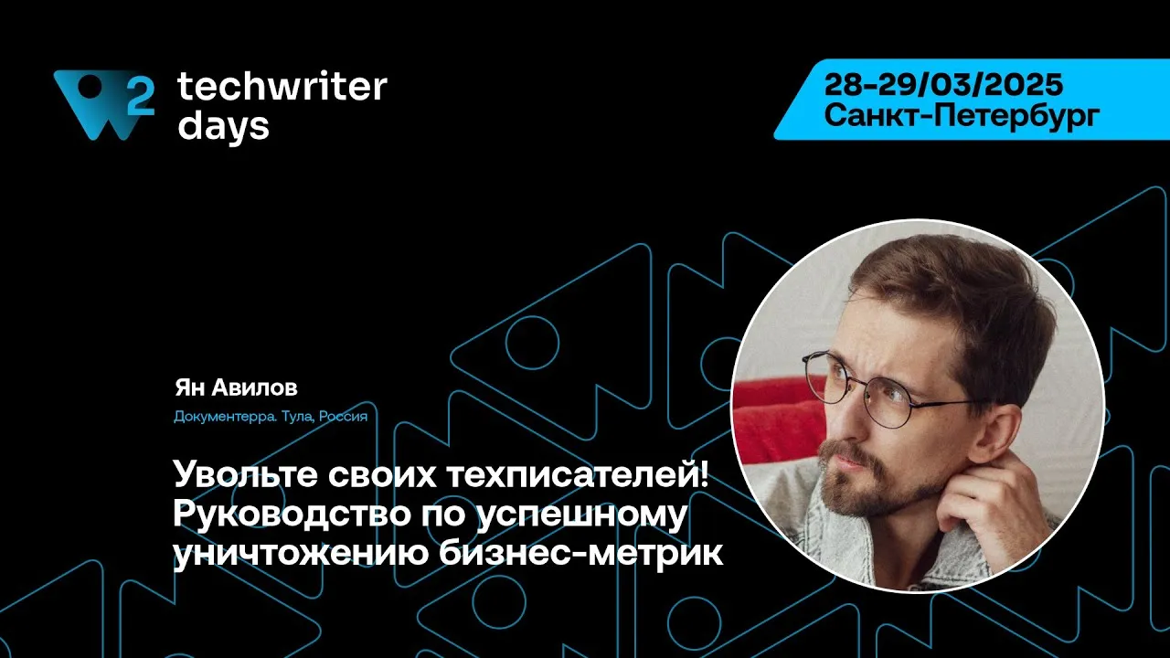 Скриншот: Увольте своих техписателей! Руководство по успешному уничтожению бизнес-метрик