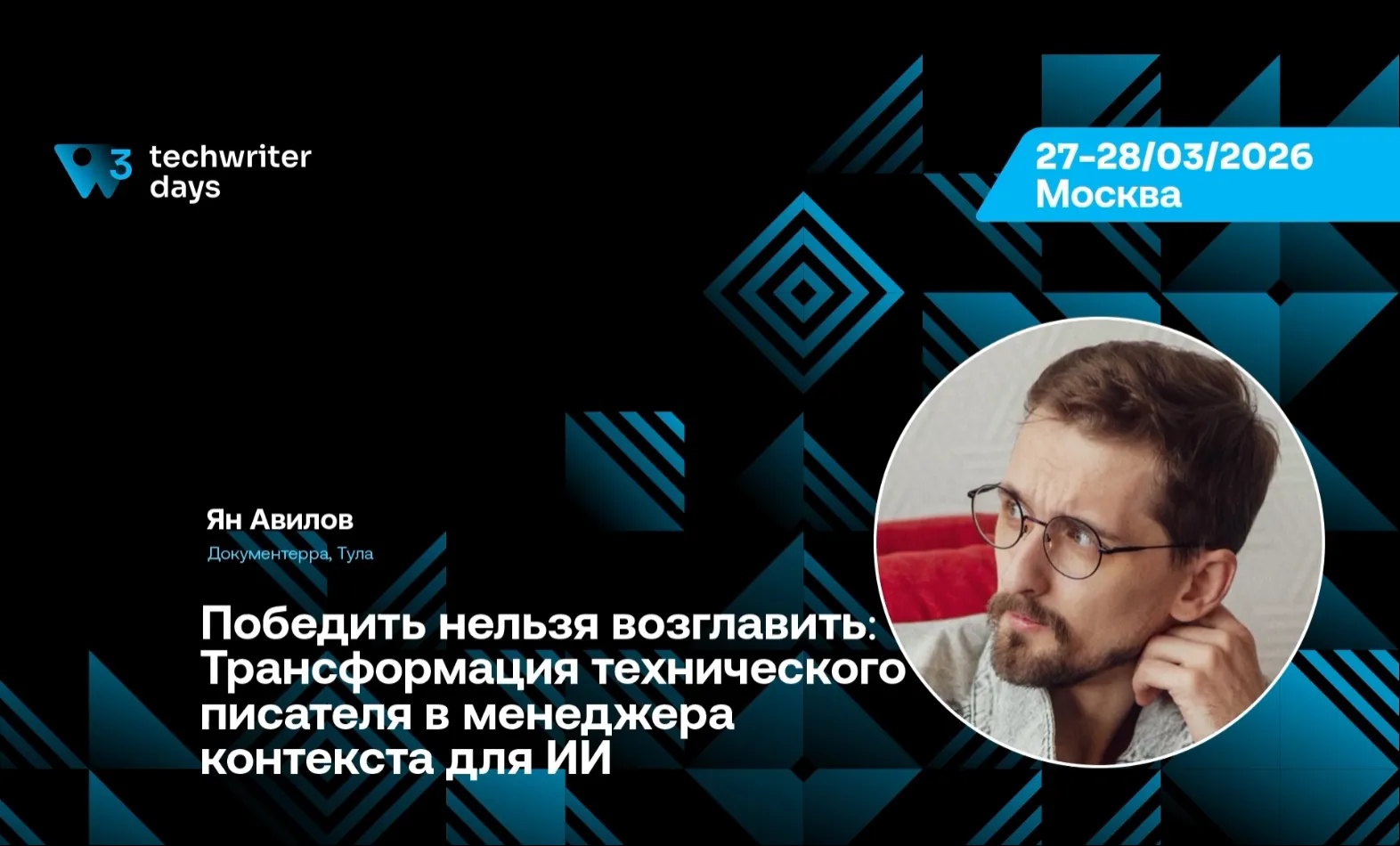 Скриншот: Победить нельзя возглавить: трансформация технического писателя в менеджера контекста для AI